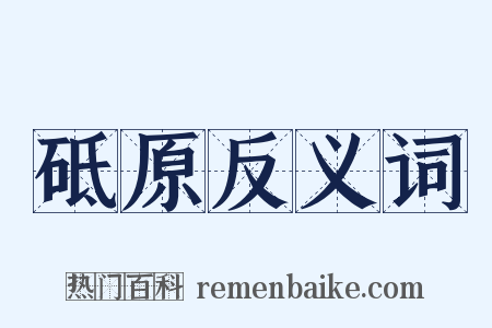 砥原反义词是什么意思的图片